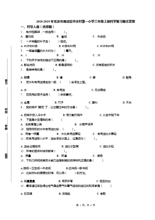 2018-2019年北京市海淀区中关村第一小学三年级上册科学复习题无答案(1)