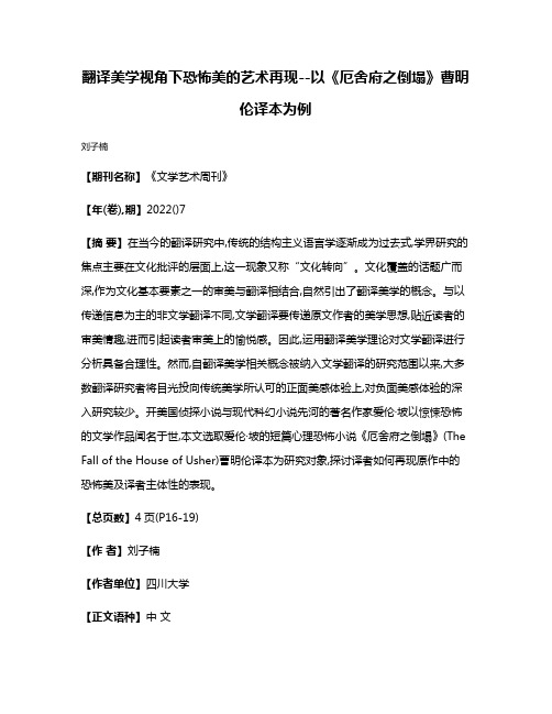 翻译美学视角下恐怖美的艺术再现--以《厄舍府之倒塌》曹明伦译本为例