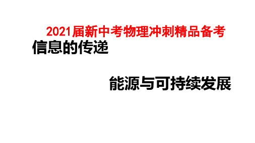 2021届新中考物理冲刺精品备考 信息的传递 能源与可持续发展