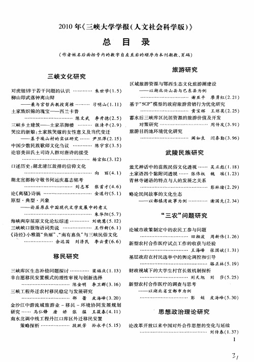 2010年《三峡大学学报(人文社会科学版)》总目录