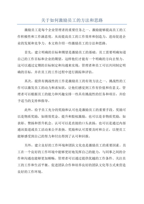 关于如何激励员工的方法和思路