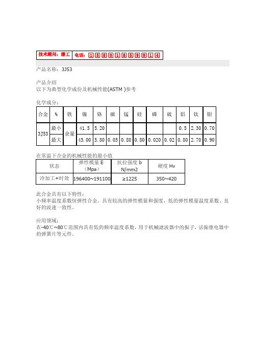 3J53、Ni42CrTi恒弹性合金