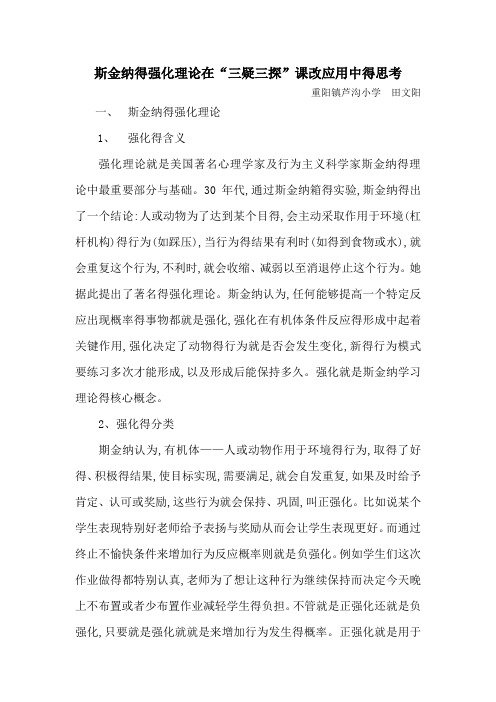 斯金纳的强化理论和在教学中的应用