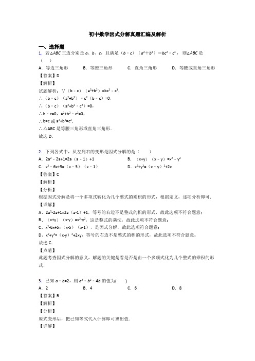 初中数学因式分解真题汇编及解析