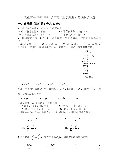 职业高中2013-2014学年高二上学期期末考试数学试题