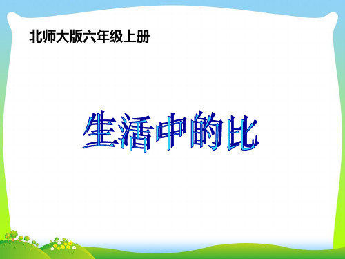 新北师大版六年级数学上册《生活中的比》优质公开课课件.ppt