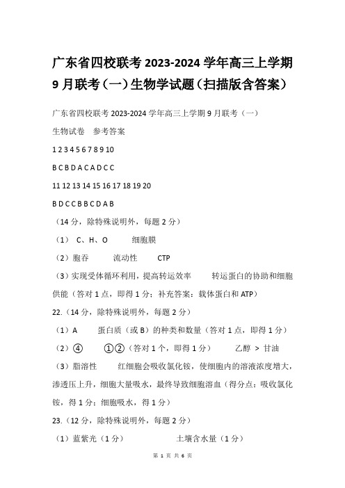 广东省四校联考2023-2024学年高三上学期9月联考(一)生物学试题(扫描版含答案)