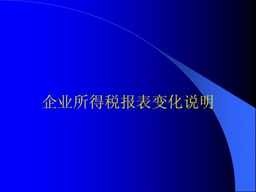 企业所得税报表变化说明