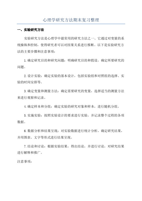 心理学研究方法期末复习整理