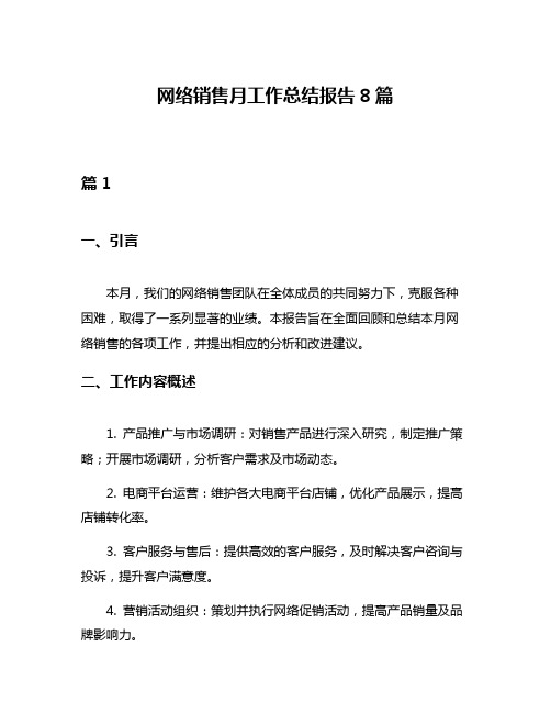 网络销售月工作总结报告8篇