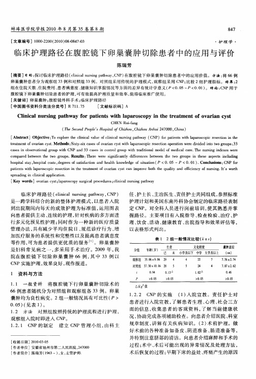 临床护理路径在腹腔镜下卵巢囊肿切除患者中的应用与评价