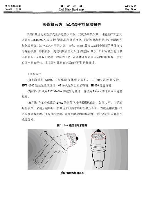 采煤机截齿厂家堆焊材料试验报告