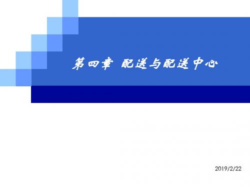 第四章配送和配送中心ppt - PowerPoint Template-精选文档