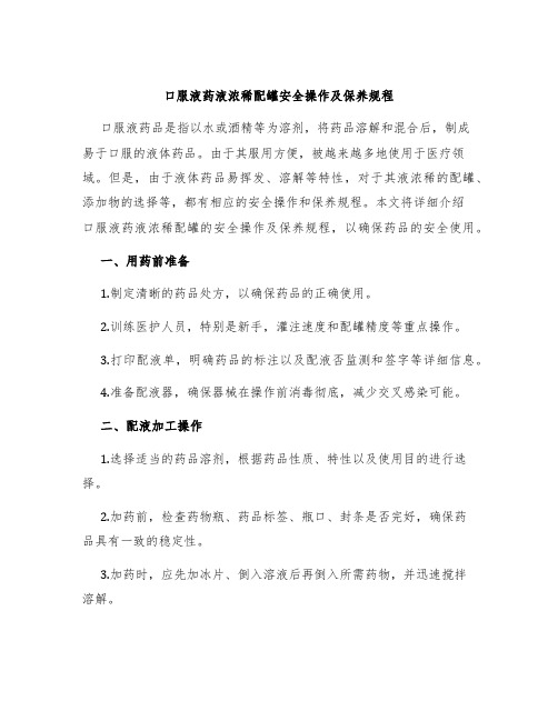 口服液药液浓稀配罐安全操作及保养规程