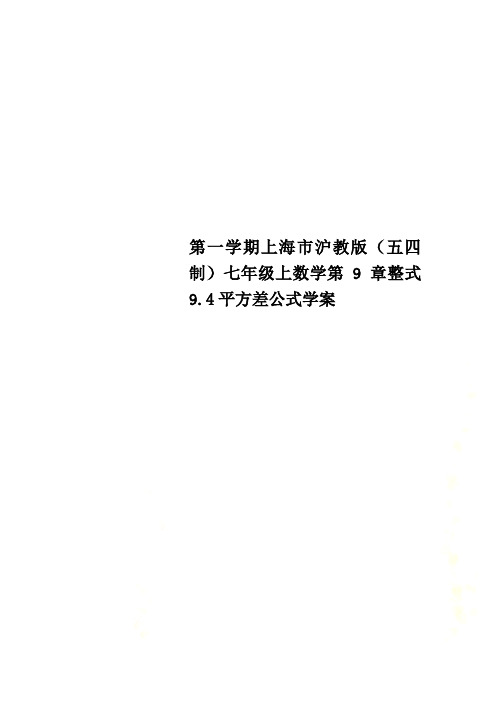 第一学期上海市沪教版(五四制)七年级上数学第9章整式  9.4平方差公式学案