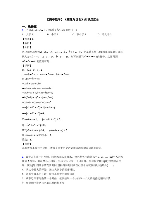 高考数学压轴专题人教版备战高考《推理与证明》全集汇编及解析