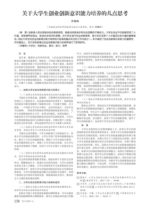 关于大学生创业创新意识能力培养的几点思考