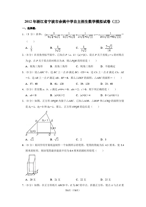 2012年浙江省宁波市余姚中学自主招生数学模拟试卷(三)