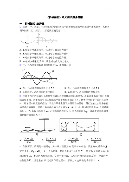 《机械振动》单元测试题含答案