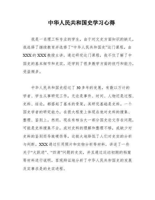 中华人民共和国史学习心得