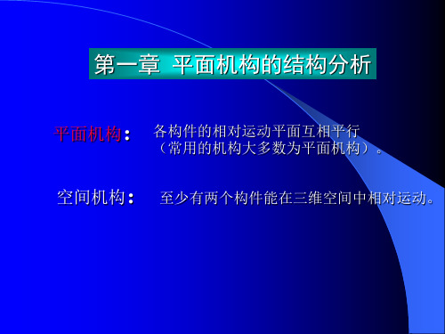 机械原理 1 平面机构的结构分析