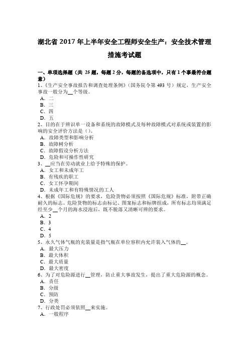 湖北省2017年上半年安全工程师安全生产：安全技术管理措施考试题