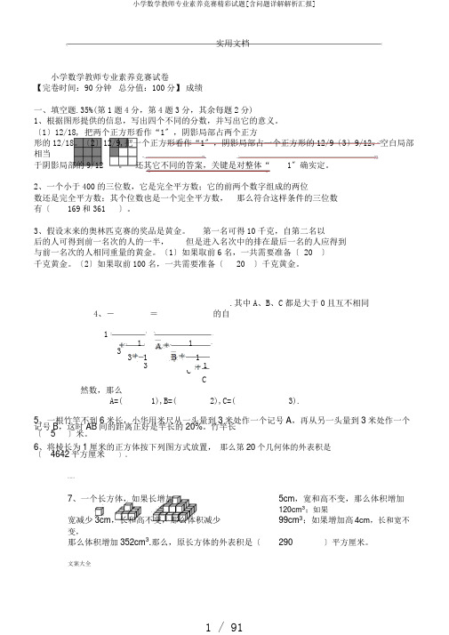 小学数学教师专业素养竞赛精彩试题[含问题详解解析汇报]