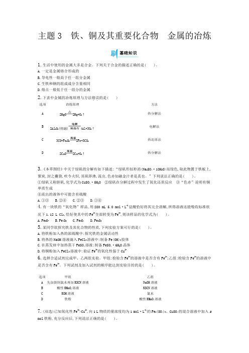 高中化学——铁、铜及其重要化合物 金属的冶炼