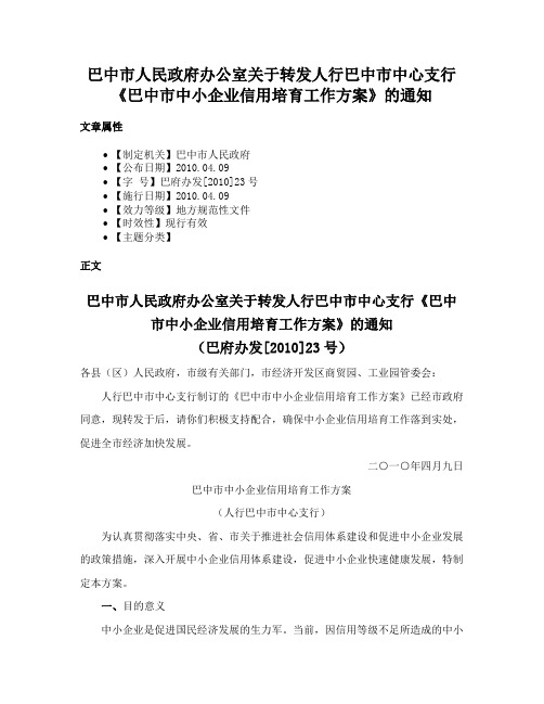 巴中市人民政府办公室关于转发人行巴中市中心支行《巴中市中小企业信用培育工作方案》的通知