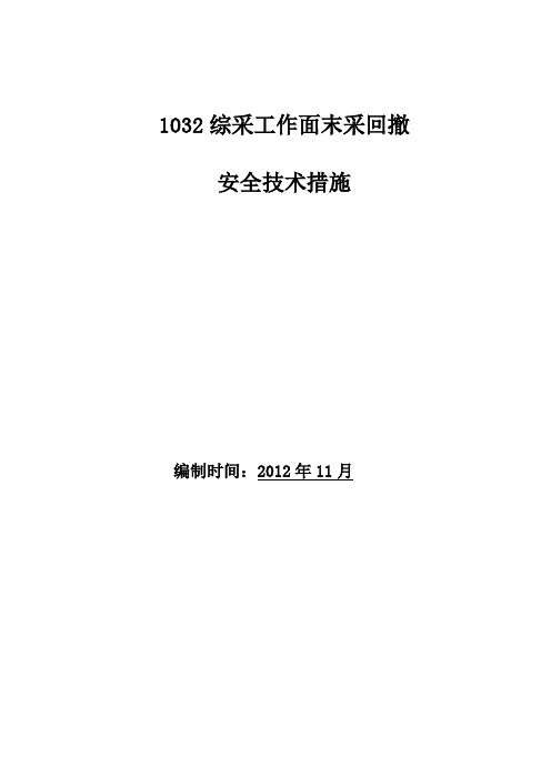 1032综采末采及回撤措施