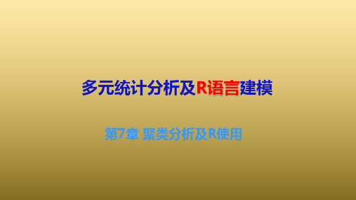 多元统计分析及R语言建模课件07聚类分析及R使用