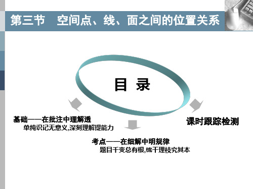 2020年高考数学《三维设计》第八章  立体几何第三节  空间点、线、面之间的位置关系