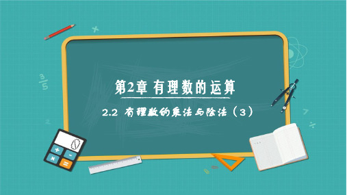 2.2 有理数的乘法与除法(第3课时)(课件)七年级数学上册(青岛版2024)