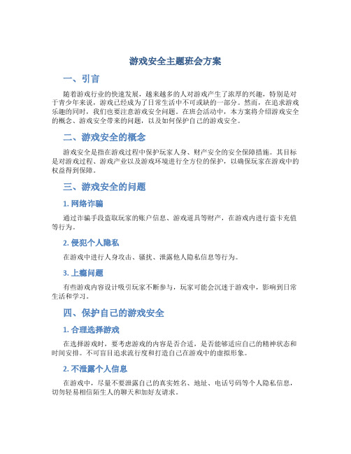 《游戏安全》主题班会方案