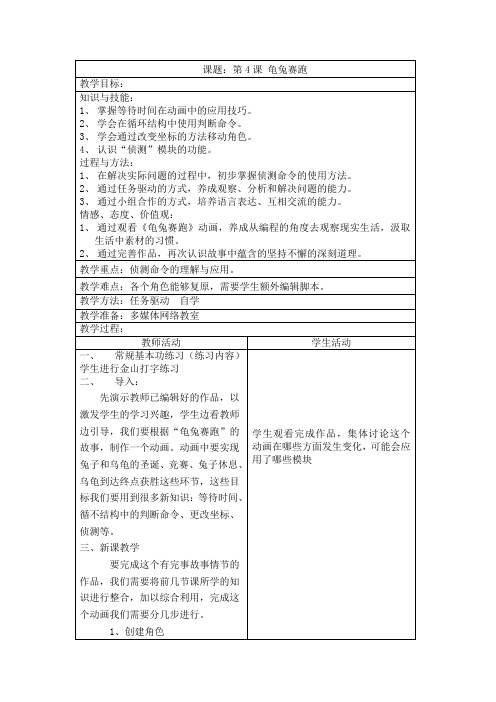 六年级下册信息技术教案-1.4龟兔赛跑|辽师大版