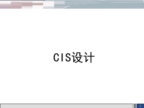 CIS设计