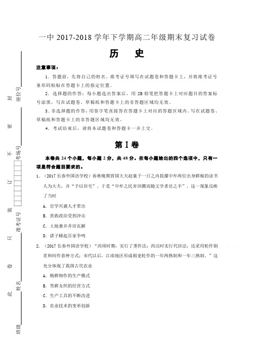 【期末试卷】河南省郑州一中2017-2018学年高二下学期期末复习历史试卷Word版含答案