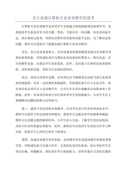 关于加强计算机专业实训教学的思考