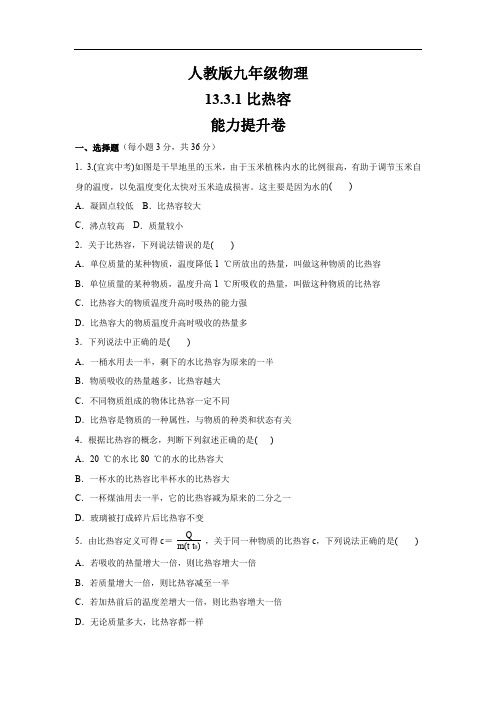 人教版九年级物理    13.3.1比热容   能力提升卷(含答案)