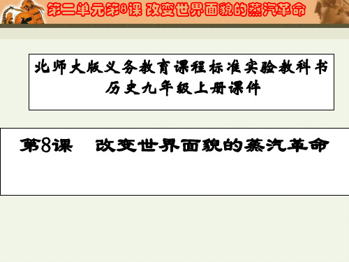 优课九年级历史上册:第8课 改变世界面貌的蒸汽革命课件
