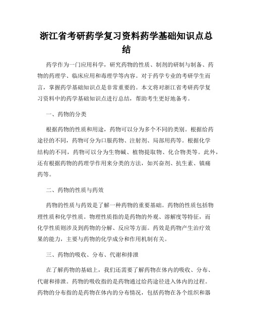 浙江省考研药学复习资料药学基础知识点总结