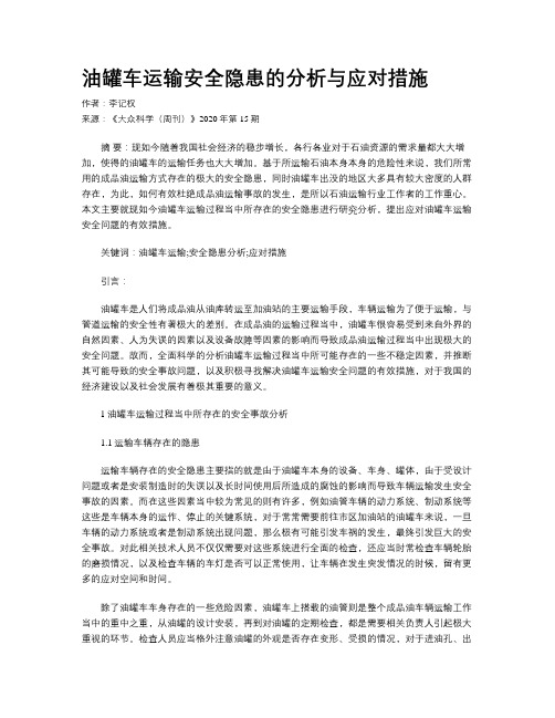 油罐车运输安全隐患的分析与应对措施