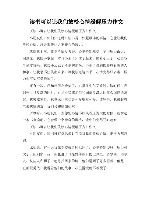 读书可以让我们放松心情缓解压力作文