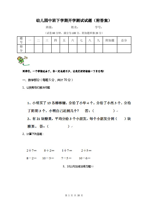 幼儿园中班下学期开学测试试题(附答案)