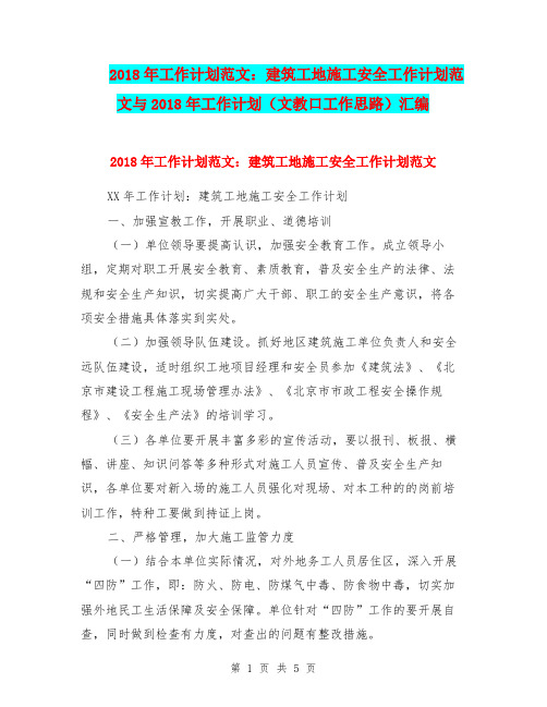2018年工作计划范文:建筑工地施工安全工作计划范文与2018年工作计划(文教口工作思路)汇编.doc