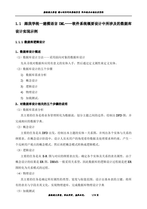 跟我学统一建模语言UML——软件系统概要设计中所涉及的数据库设计实现示例