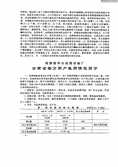 成都富华水处理设备厂——云南省部分用户使用情况简介