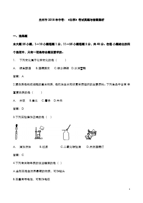 兰州市2018年中考：《化学》考试真题与答案解析