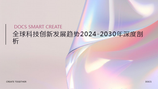 【未来展望】全球科技创新发展趋势2024-2030年深度剖析