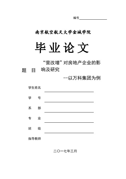 营改增对房地产企业的影响及研究——以万科集团为例